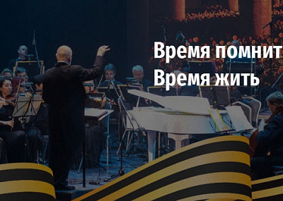 Время помнить. Время жить (12+)