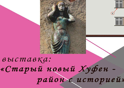 Старый новый Хуфен - район с историей (0+)