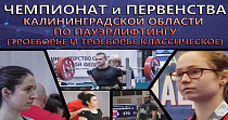 Чемпионат и Первенства по пауэрлифтингу (6+)
