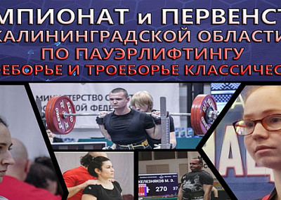 Чемпионат и Первенства по пауэрлифтингу (6+)