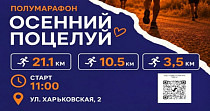 Полумарафон "Осенний поцелуй" (6+)