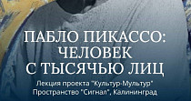 Пабло Пикассо: человек с тысячью лиц (16+)
