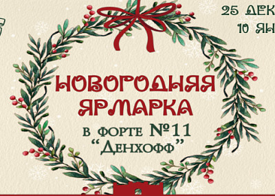 Новогодняя ярмарка на форте "Дёнхофф" (0+)