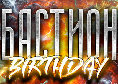 Бастион Birthday (16+)
