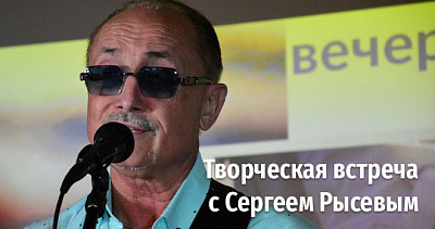 Творческая встреча с Сергеем Рысевым (12+)
