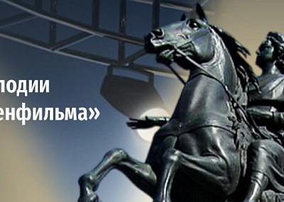 Мелодии «Ленфильма» (12+)