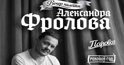 Вечер памяти Александра Фролова (18+)