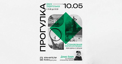 Благотворительная прогулка. «Становление Калининграда: через руины к звездам» (16+)
