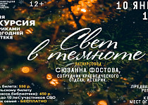 Свет в темноте. Вечерняя экскурсия с фонариками (12+)