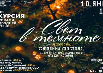 Свет в темноте. Вечерняя экскурсия с фонариками (12+)