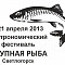 Гастрономический фестиваль «Крупная рыба» пройдет в Светлогорске с 8 по 21 апреля