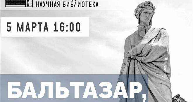 Бальтазар, «Данте». Лекторий «Литература» (16+)