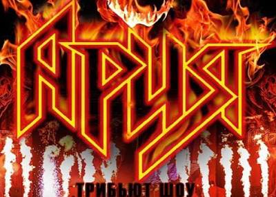 Ария. Трибьют шоу (16+)