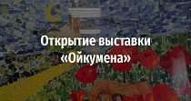 Открытие выставки «Ойкумена» (0+)