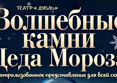 Волшебные камни Деда Мороза (0+)