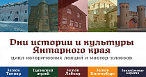 Дни истории и культуры Янтарного края (0+)