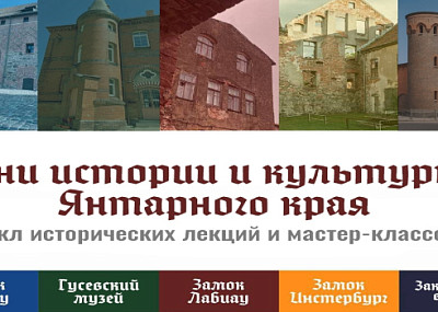 Дни истории и культуры Янтарного края (0+)
