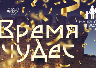 Время чудес (6+)