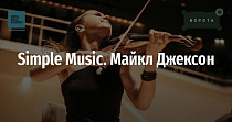 Simple Music. Майкл Джексон (0+)