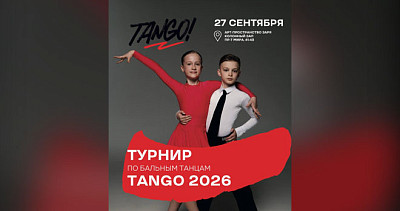 Турнир по бальным танцам. Tango (6+)