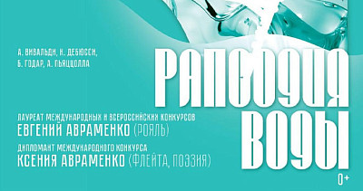 Рапсодия воды (0+)