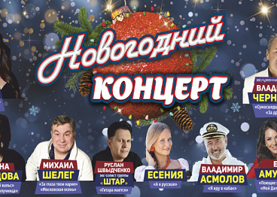 Новогодний Шансон (6+)