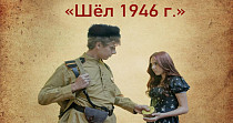 Шёл 1946 год (6+)