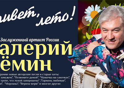 Валерий Сёмин. Привет, лето! (6+)