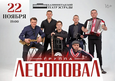 Группа "Лесоповал" (16+)