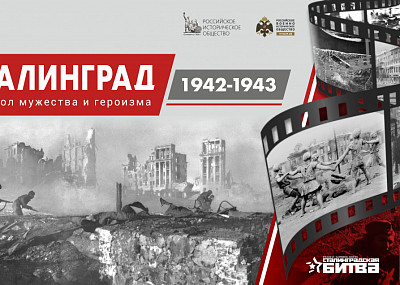 Выставка «Сталинград 1942-1943. ﻿Символ мужества и героизма» (12+)