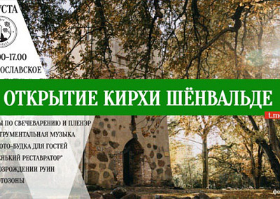 Открытие кирхи Шёнвальде (0+)