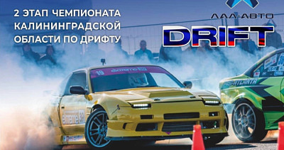 Чемпионат области по дрифту (0+)