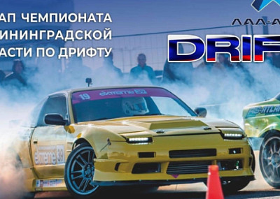 II этап чемпионата по дрифту (0+)