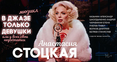 В джазе только девушки (16+)