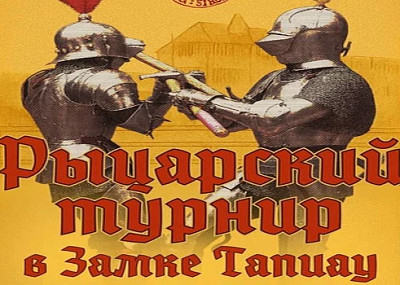 Рыцарский турнир в Тапиау (6+)