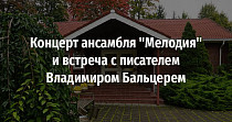 Концерт ансамбля "Мелодия" и встреча с писателем Владимиром Бальцерем (6+)