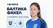 ЖФК «Балтика» и ЖФК «Факел-Воронеж» (0+)