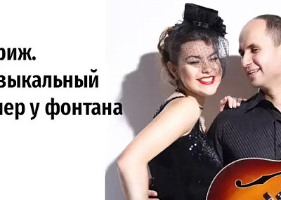 Париж. Музыкальный вечер у фонтана (0+)