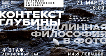 Контекст глубины. Подлинная философия в фото (12+)