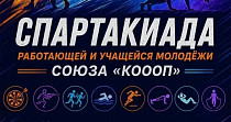 Спартакиада Союза «КОООП» (12+)