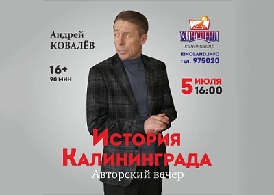Андрей Ковалев. История Калининграда (16+)
