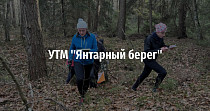 УТМ "Янтарный берег" (16+)