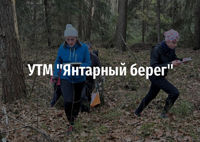 УТМ "Янтарный берег" (16+)