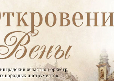 Откровения Вены (12+)