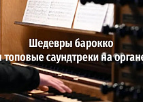 Шедевры барокко и топовые саундтреки на органе (6+)