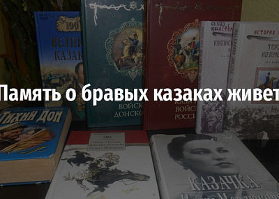 Память о бравых казаках живет (12+)