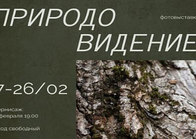 ПриродоВидение (0+)