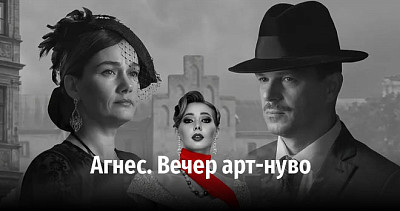 Агнес. Вечер арт-нуво (6+)