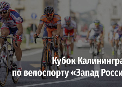 Кубок Калининграда по велоспорту «Запад России» (12+)