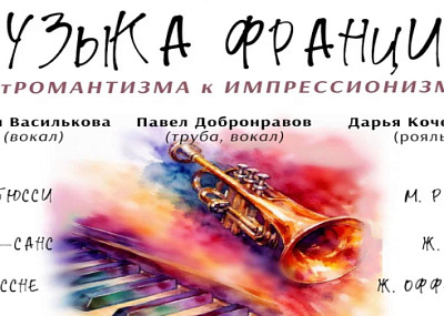 Музыка из Франции. От романтизма к импрессионизму (0+)